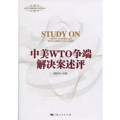【正版书】 中美WTO争端解决案述评 龚柏华 编 上海人民出版社
