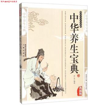 【正版书】 中华养生宝典 蔚华 编 三秦出版社