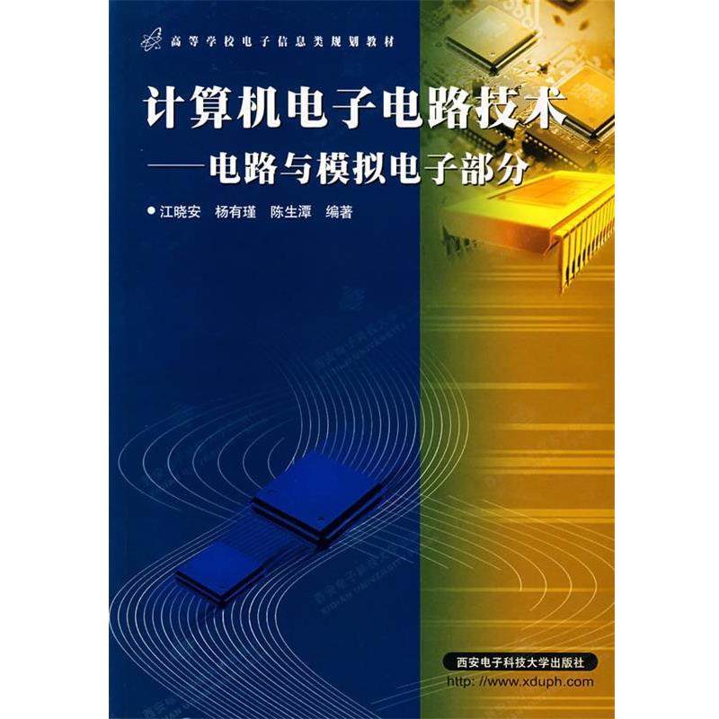 【正版书】 计算机电子电路技术电路与模拟电子部分江晓安西安电子科技大 江晓安 等编著 西安电子科技大学出版社