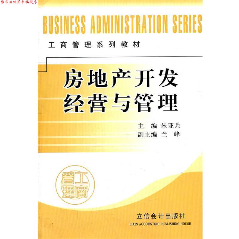 【正版书】 房地产开发经营与管理 朱亚兵 主编 立信会计出版社