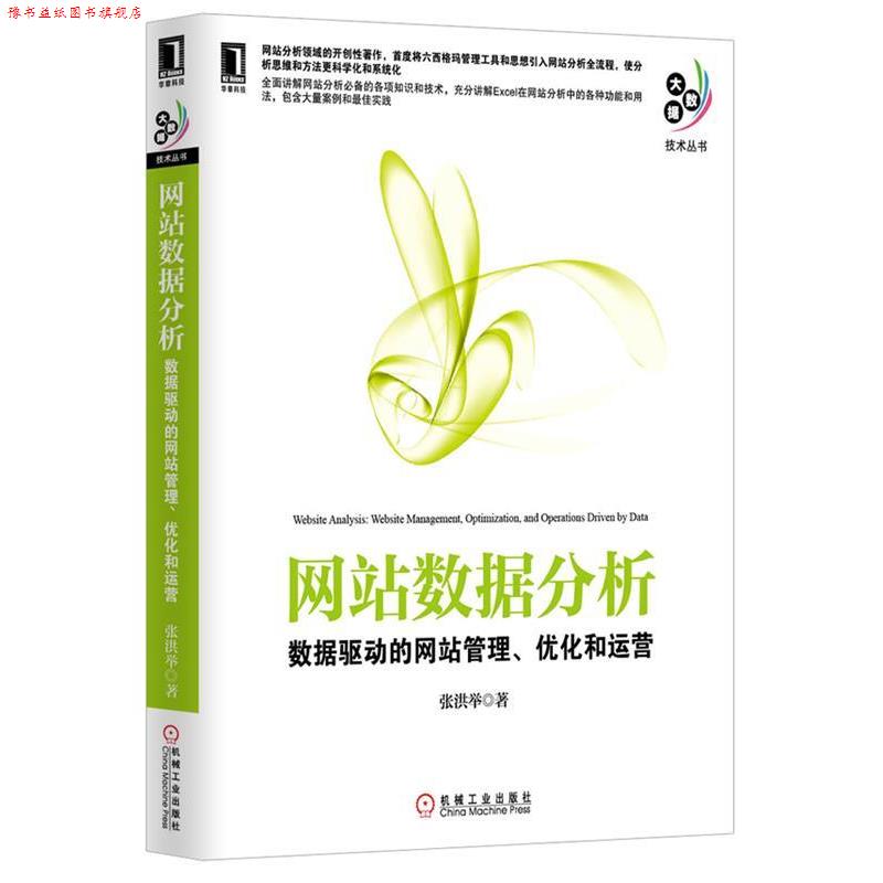 【正版书】 网站数据分析 张洪举 著 机械工业出版社
