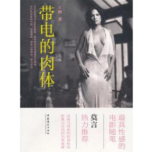 带电 肉体 王樽 文化艺术出版 书 著 社 正版