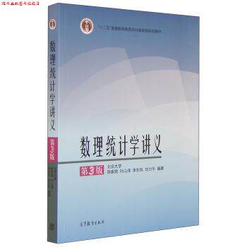 【正版书】 数理统计学讲义 陈家鼎,孙山泽,李东风,刘力平 著 高等教育出版社
