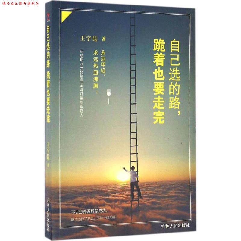 【正版书】 自己选的路,跪着也要走完 王宇昆 著 吉林人民出版社