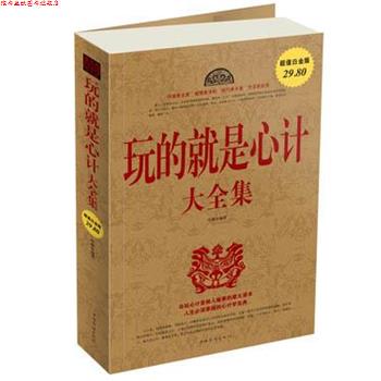 【正版书】 玩的就是心计 大全集 叶枫 编著 中国华侨出版社