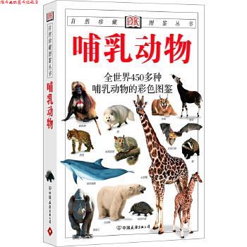 【正版书】 自然珍藏图鉴丛书-哺乳动物 (英)朱丽叶·克鲁顿-布罗克 主编,王德华 等译 中国友谊出版公司