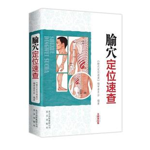 【正版书】 腧穴定位速查-全新国标版 《腧穴定位速查》编审委员会 著 北京出版社