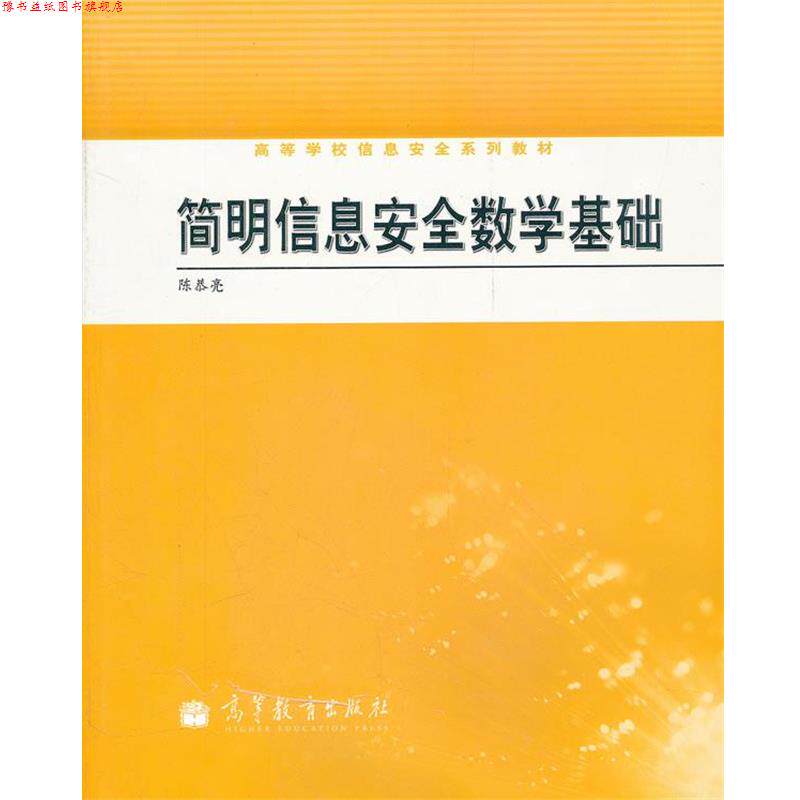 【正版书】 简明信息安全数学基础 陈恭亮　编著 高等教育出版社