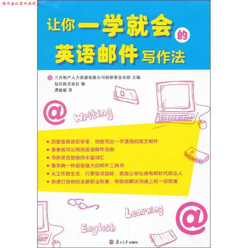 【正版书】 让你一学就会的英语邮件写作法 [日] 三井物产人力资源有限公司研修事业本 复旦大学出版社