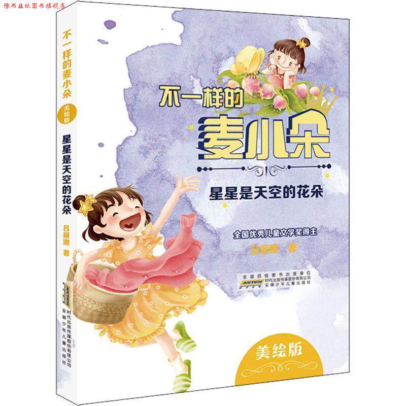 【正版书】 不一样的麦小朵 星星是天空的花朵 美绘版 吕丽娜 安徽少年儿童出版社