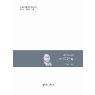 【正版书】 李洱研究 王雨海,程光炜,吴圣刚 河南大学出版社