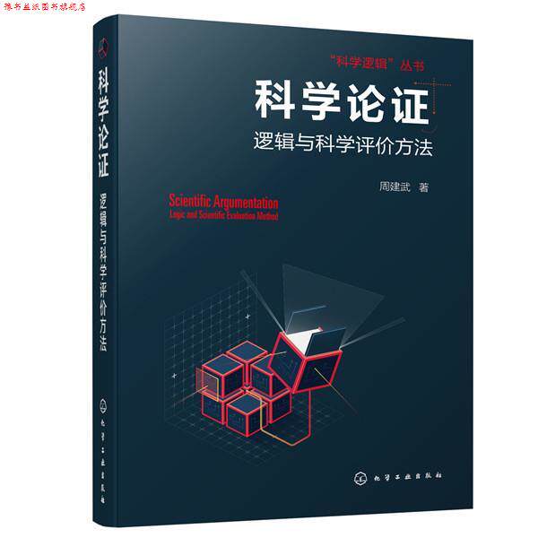 【正版书】 科学论证--逻辑与科学评价方法 周建武 化学工业出版社