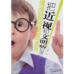 【正版书】 把近视和文明病扔海里 清风 著 广东经济出版社有限公司