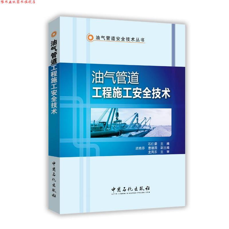 【正版书】 油气管道工程施工安全技术 石仁委等 中国石化出版社有限公司