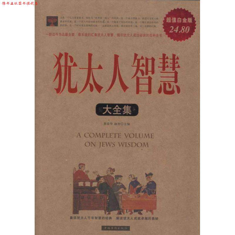 【正版书】 犹太人智慧大全集 蔡春华 等主编 中国华侨出版社