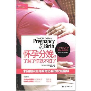 译 社 怀孕分娩 国际生育教育协会 编著 美 书 了解了你就不怕了 中国妇女出版 赵洪涛 正版