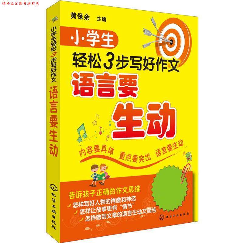 【正版书】 小学生轻松3步写好作文:语言要生动 黄保余 化学工业出版社