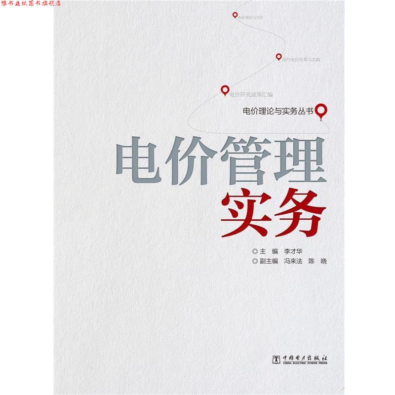 【正版书】 电价管理实务 李才华 中国电力出版社
