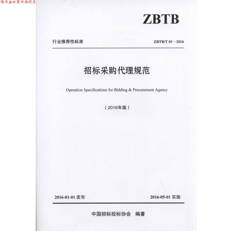 【正版书】 招标采购代理规范 中国招标投标协会 机械工业出版社