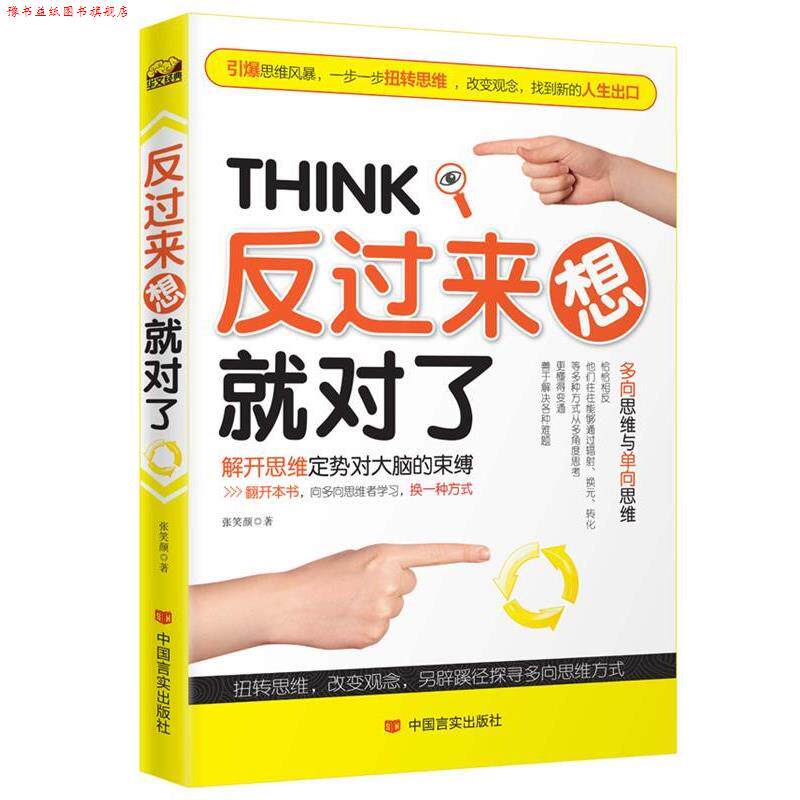 【正版书】 反过来想就对了:解开思维定势对大脑的束缚 张笑颜　著 中国言实出版社