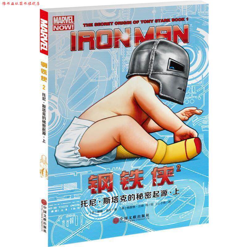 【正版书】 钢铁侠2:托尼·斯塔克的秘密起源·上 [英]基隆·吉伦 中国文联出版社
