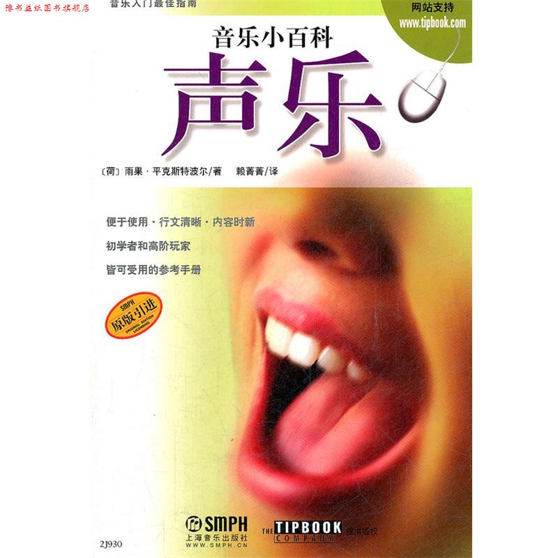 【正版书】 音乐小百科 声乐 (荷)雨果·平克斯特波尔　著,赖菁菁　译 上海音乐出版社