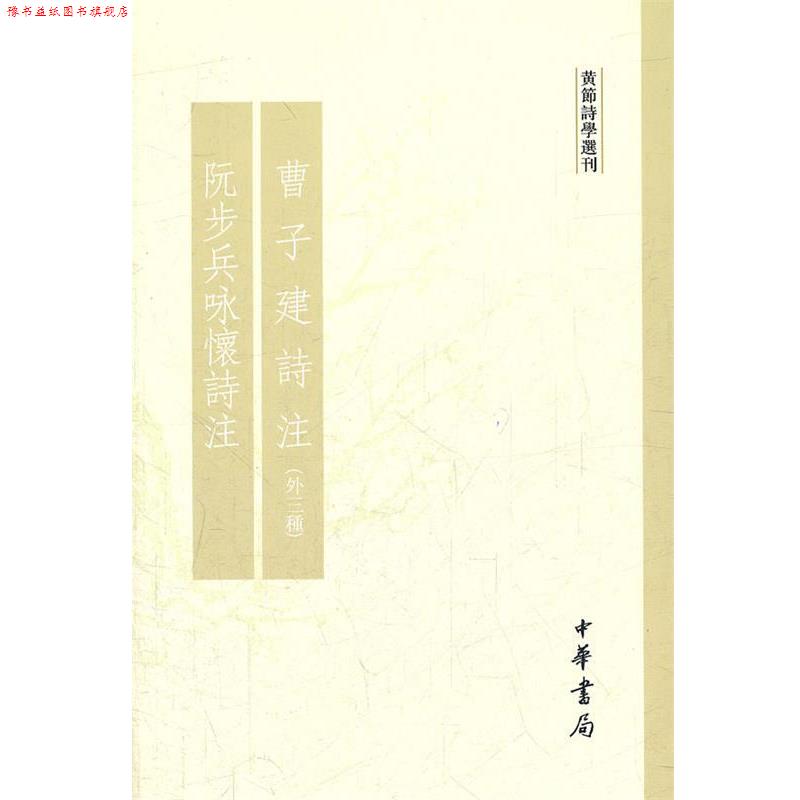 【正版书】 曹子建诗注阮步兵咏怀诗注 黄节诗学选刊 黄节　撰 中华书局