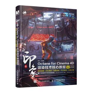 【正版书】 新印象Octane for Cinema 4D渲染技术核心教程 章访 著 人民邮电出版社