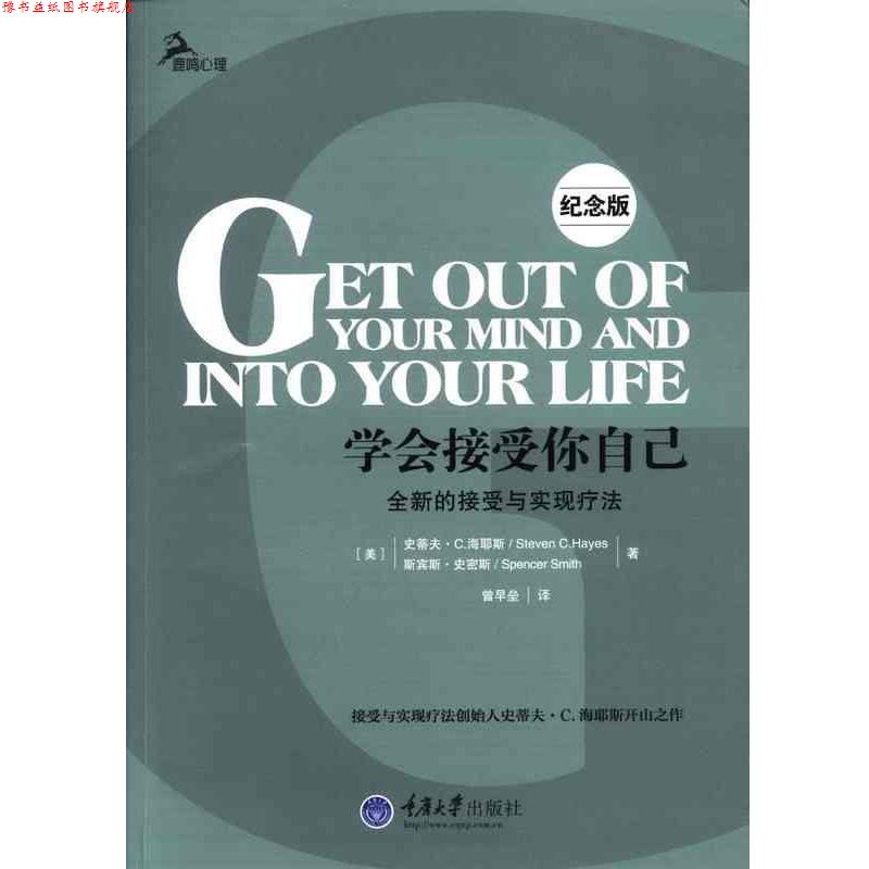 【正版书】 学会接受你自己-全新的接受与实现疗法-纪念版 [美] 史蒂夫·C.海耶斯（Steven C.hayes）,斯宾斯· 重庆大学出版社