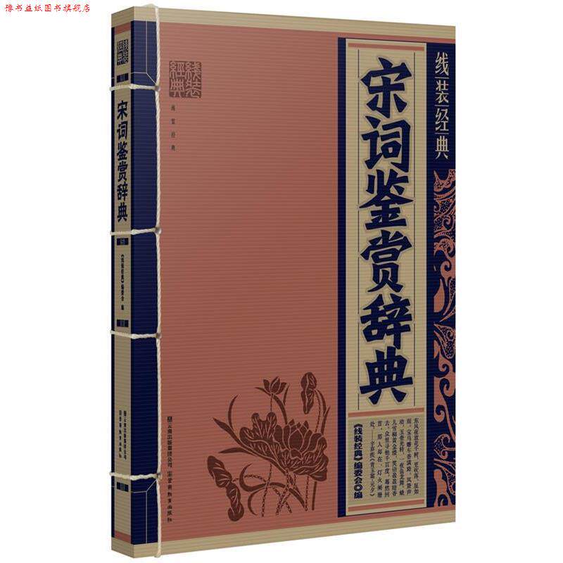 【正版书】 线装经典:宋词鉴赏辞典 《线装经典》编委会 编 云南教育出版社
