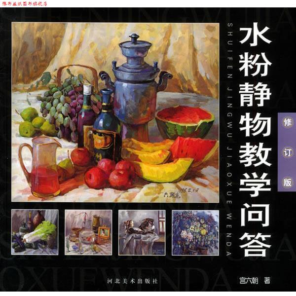 【正版书】 水粉静物教学问答 宫六朝 著 河北美术出版社