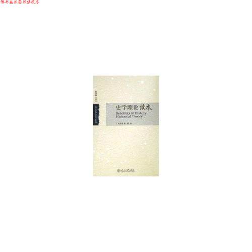 【正版书】 史学理论读本 刘北成,陈新 编 北京大学出版社