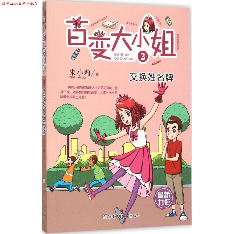【正版书】 百变大小姐 交换姓 朱小莉　著 浙江少年儿童出版社