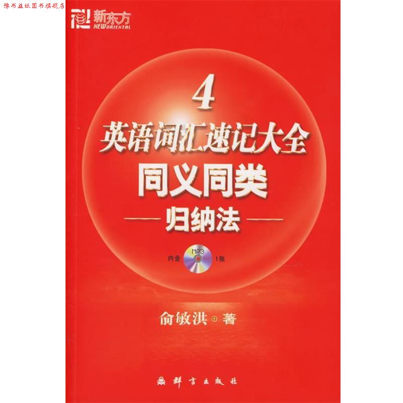 【正版书】 英语词汇速记大全4：同义同类归纳法——新东方大愚英语学习丛书 俞敏洪 编著 群言出版社