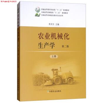 【正版书】 农业机械化生产学 李洪文 编 中国农业出版社图片