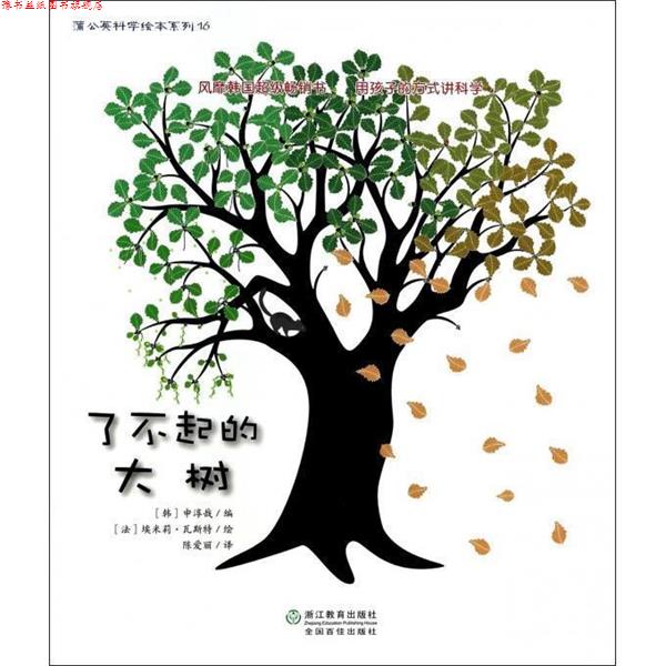 【正版书】 蒲公英科学绘本系列:了不起的大树 申淳哉, 埃米莉·瓦斯特, 陈爱丽 浙江教育出版社