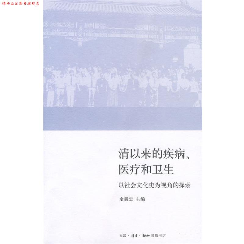 【正版书】 清以来的疾病、医疗和卫生 余新忠　主编 生活·读书·新知三联书店图片