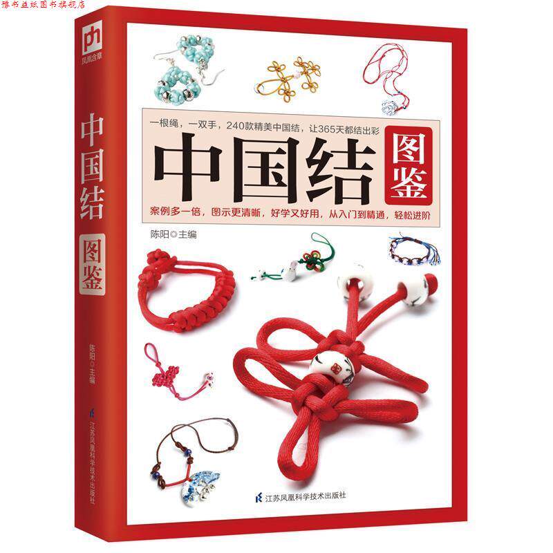 【正版书】 中国结图鉴 陈阳 江苏科学技术出版社