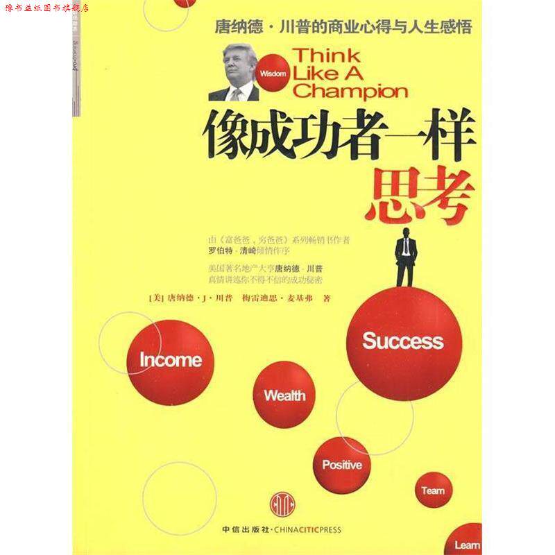 【正版书】 像成功者一样思考 (美)川普,麦基弗 著,梁卿 译 中信出版社