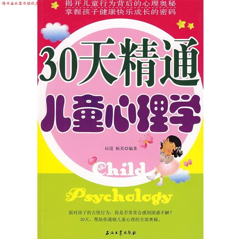 【正版书】 30天精通儿童心理学 问道,杨英 编著 石油工业出版社