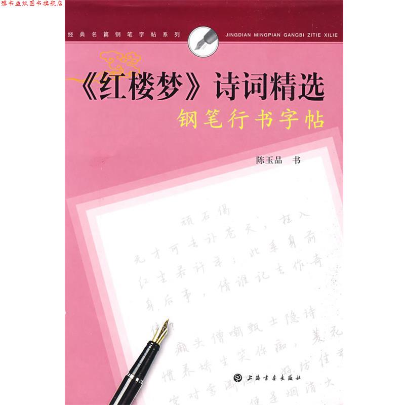 【正版书】 经典名篇钢笔字帖系列《红楼梦》诗词精选钢笔行书字帖 陈玉品 书 上海书画出版社