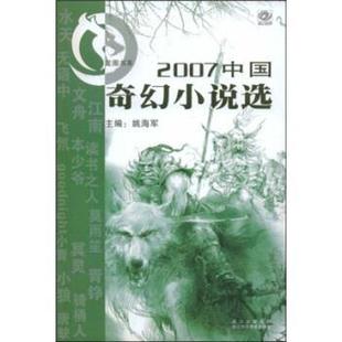 2007中国奇幻小说选 姚海军 四川科学技术出版 正版 社 集团 书 四川出版 著