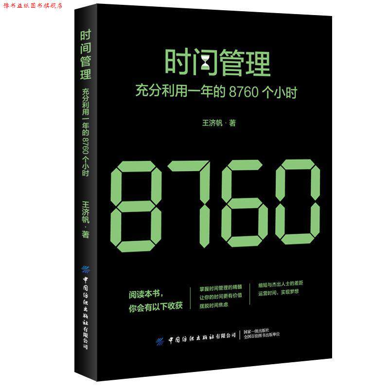 【正版书】 时间管理：充分利用一年的8760个小时 王济帆 中国纺织出版社