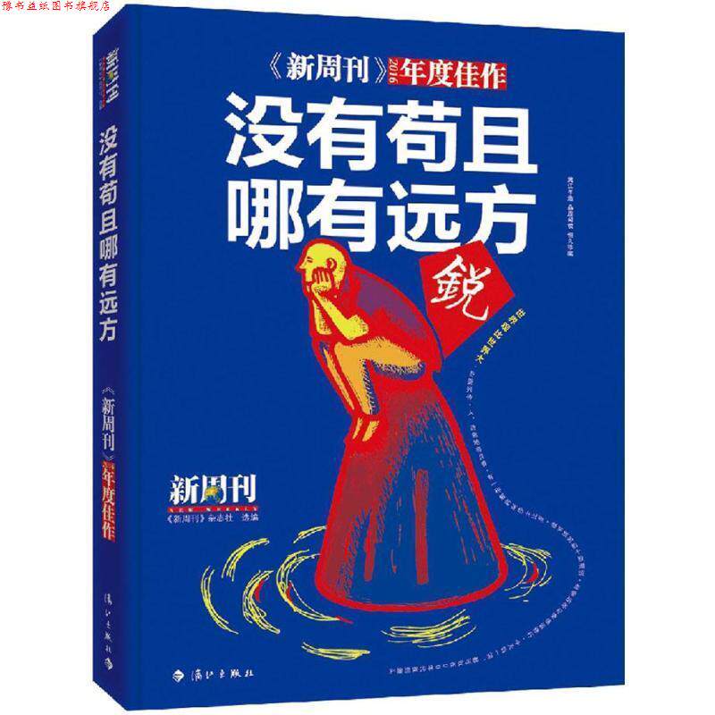 【正版书】 没有苟且,哪有远方 《新周刊》杂志社 漓江出版社