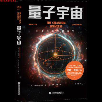 【正版书】 量子宇宙 [英]布莱恩·考克斯,[英]杰夫·福修 上海科学技术文献出版社