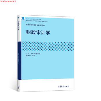 【正版书】 财政审计学 裴育,欧阳华生,吴凯 高等教育出版社