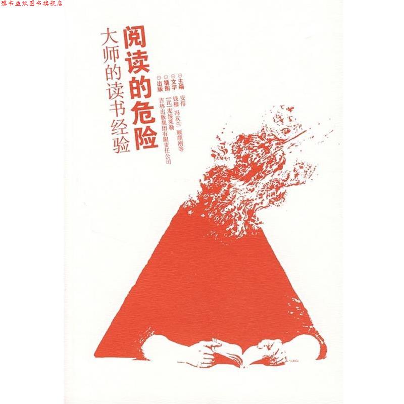 【正版书】 阅读的危险大师的读书经验 钱穆 等 著,安悱 编 吉林出版集团有限责任公司