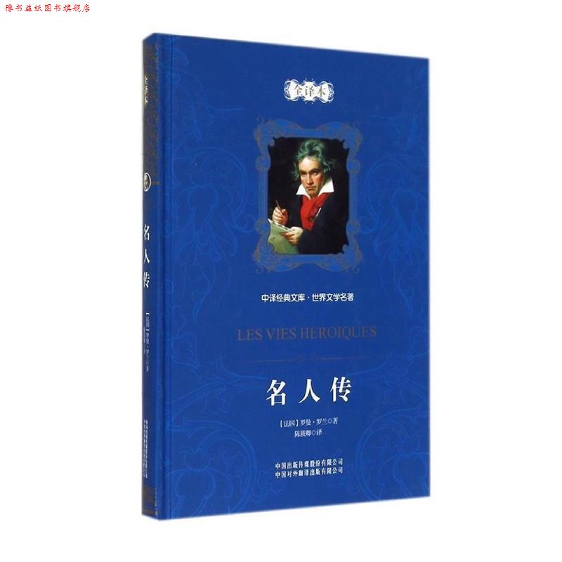 【正版书】 中译经典文库·世界文学名著:名人传 [法] 罗曼·罗兰 著,尹承东 编,陈筱卿 译 中国对外翻译出版公司