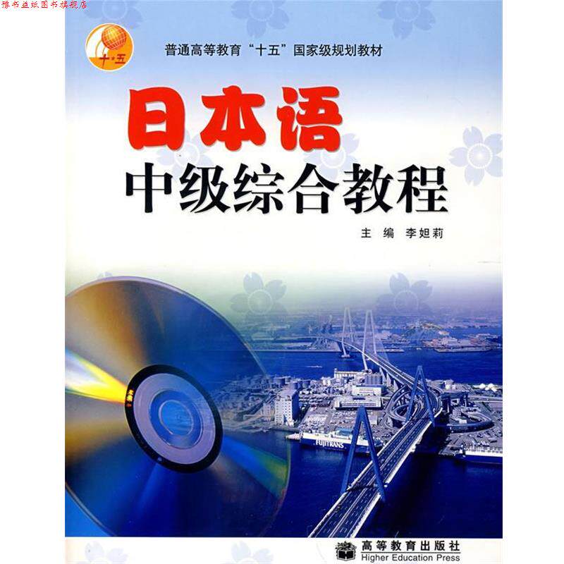 【正版书】 日本语中级综合教程 李妲莉　主编 高等教育出版社