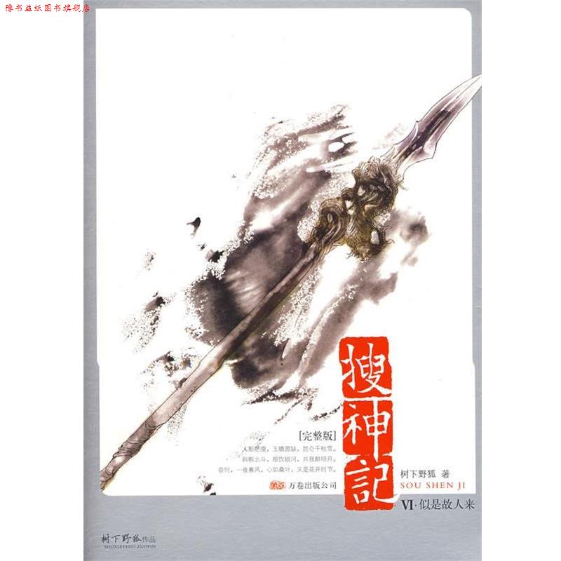 【正版书】 搜神记VI:似是故人来 树下野狐 著 万卷出版公司
